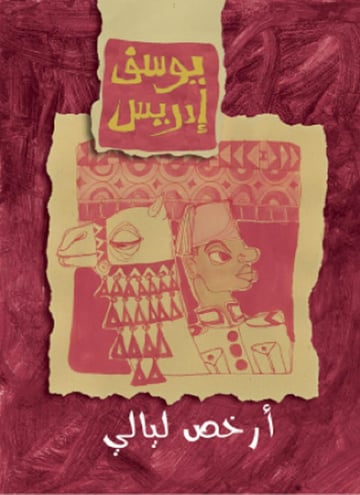 أرخص الليالي