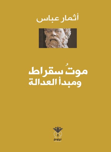 موت سقراط ومبدأ العدالة