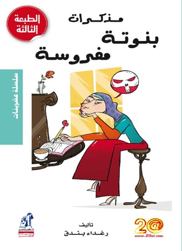 مذكرات بنوتة مفروسة