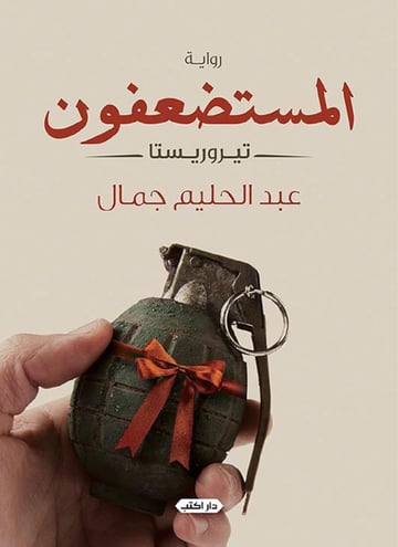 المستضعفون