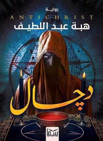 دجال