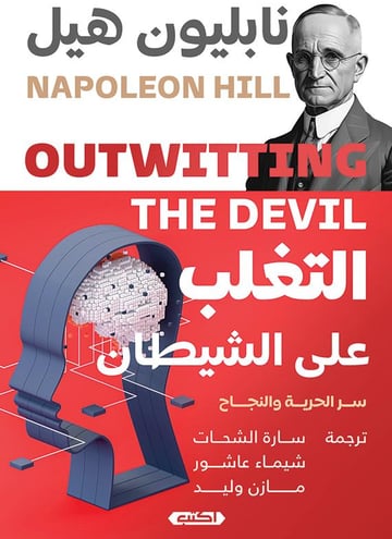 التغلّب على الشيطان