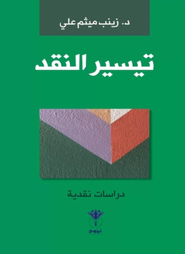 تيسير النقد