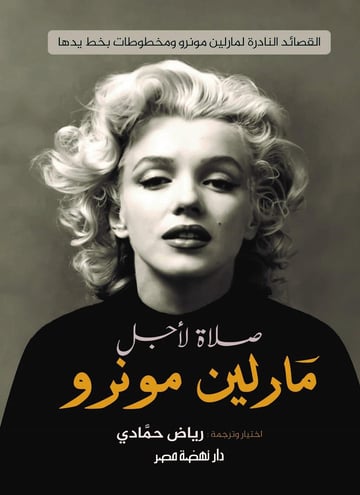 صلاة لأجل مارلين مونرو