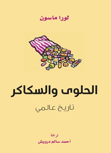 الحلوى والسكاكر