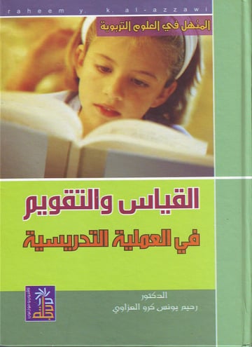 القياس والتقويم في العملية التدريسية
