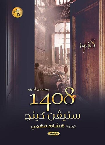 1408 وقصص أخرى