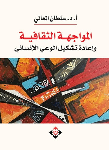المواجهة الثقافية وإعادة تشكيل الوعي الإنساني