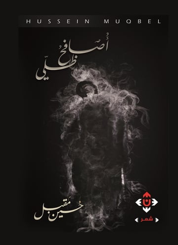 أصافح ظلي