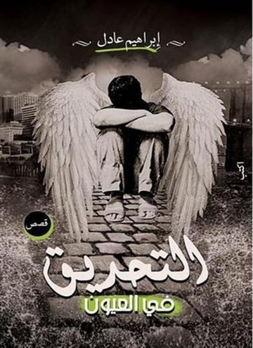 التحديق فى العيون