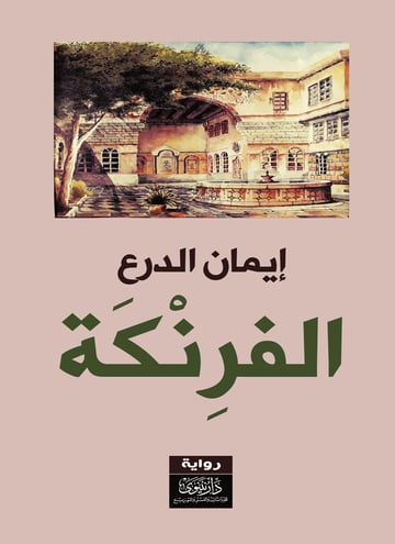 الفرنكة
