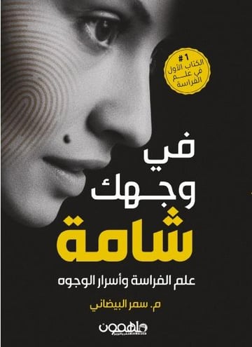 في وجهك شامة
