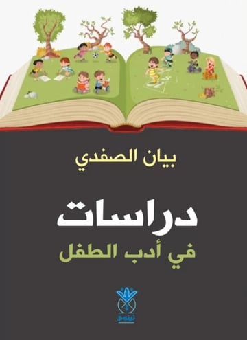 دراسات في أدب الطفل