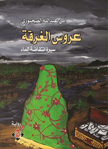 عروس الغرقة