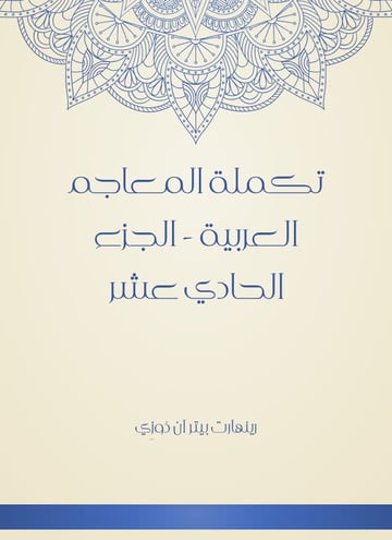 تكملة المعاجم العربية