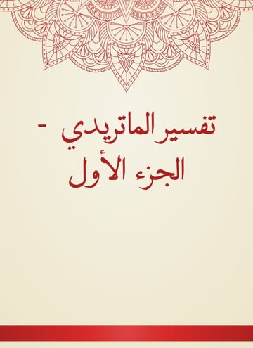 تفسير الماتريدي