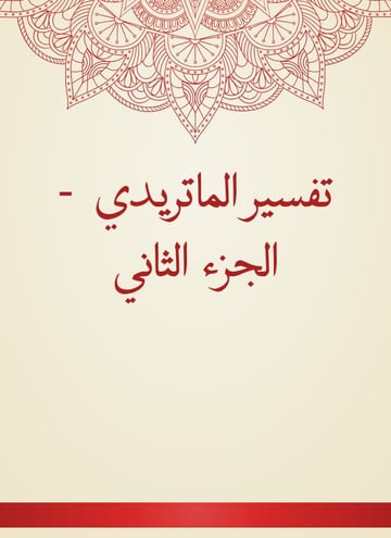 تفسير الماتريدي