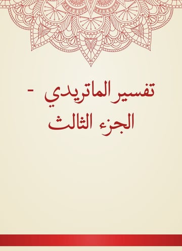 تفسير الماتريدي