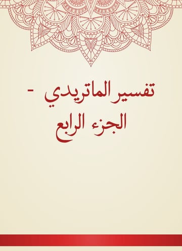 تفسير الماتريدي