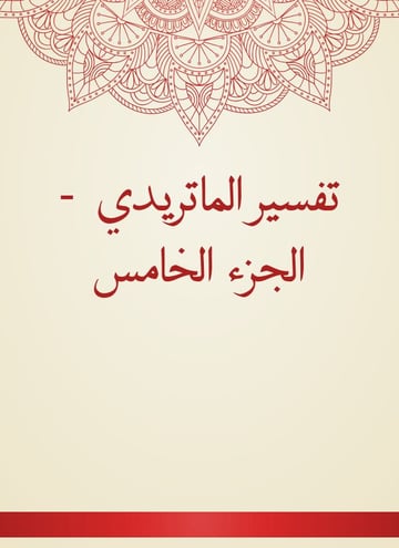 تفسير الماتريدي
