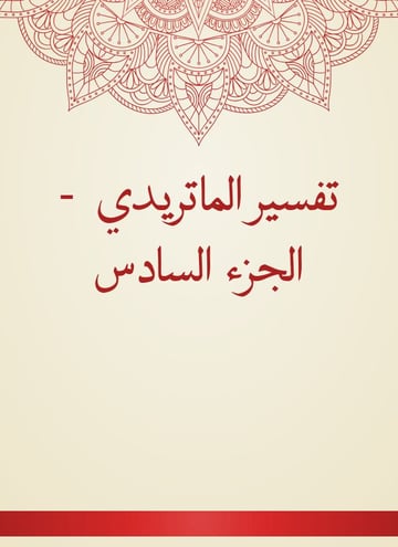 تفسير الماتريدي
