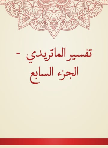 تفسير الماتريدي