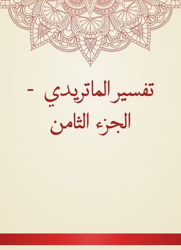 تفسير الماتريدي