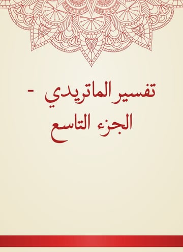 تفسير الماتريدي