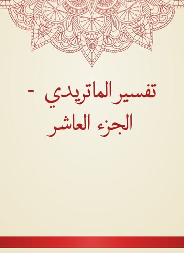 تفسير الماتريدي