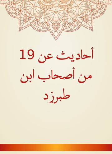 أحاديث عن 19 من أصحاب ابن طبرزد