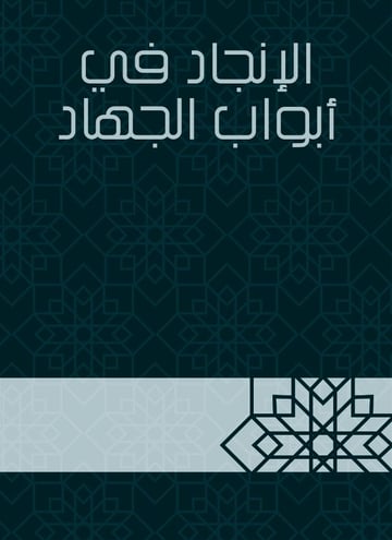 الإنجاد في أبواب الجهاد