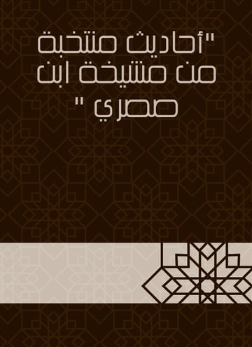 أحاديث منتخبة من مشيخة ابن صصري