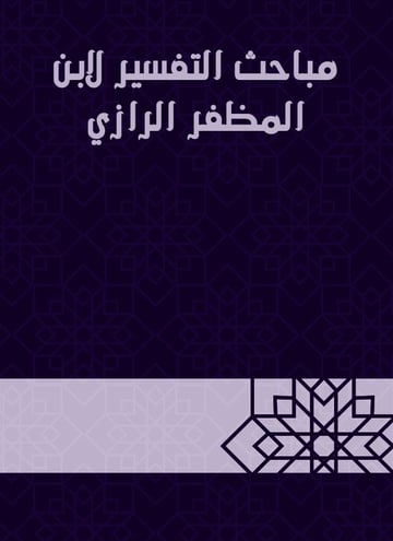 مباحث التفسير لابن المظفر الرازي