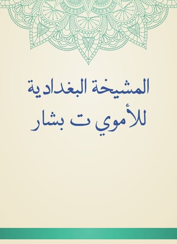 المشيخة البغدادية للأموي ت بشار