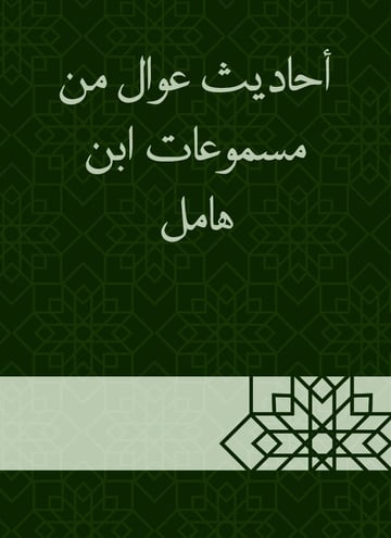 أحاديث عوال من مسموعات ابن هامل