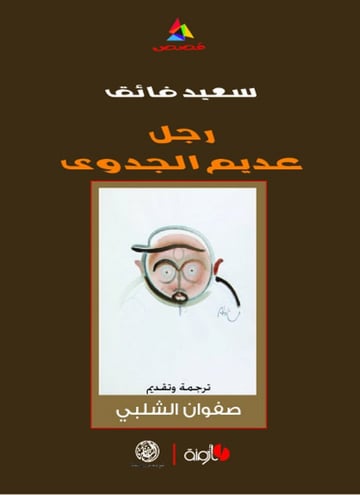 رجل عديم الجدوى