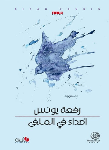 أصداء في المنفى