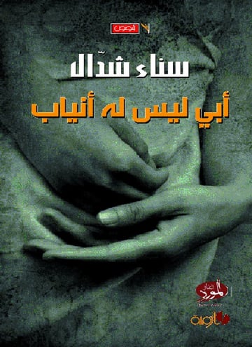 أبي ليس له أنياب