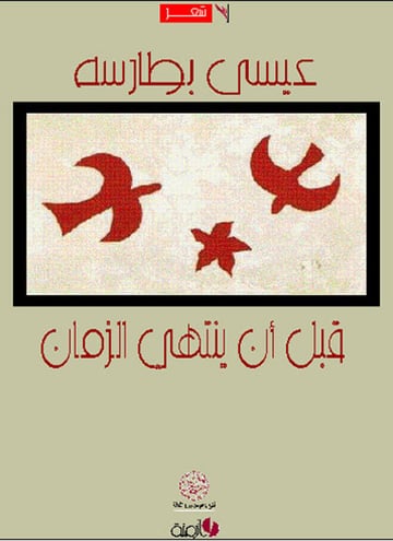 قبل أن ينتهي الزمان