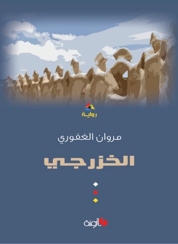 الخزرجي