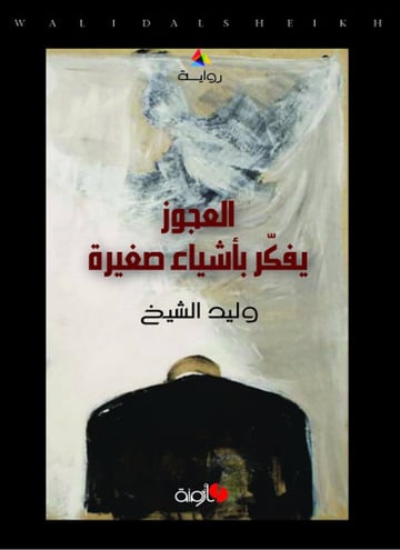 العجوز يفكر بأشياء صغيرة