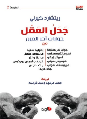 جدل العقل