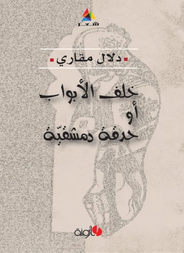 خلف الأبواب