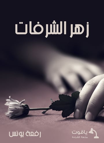 زهر الشرفات