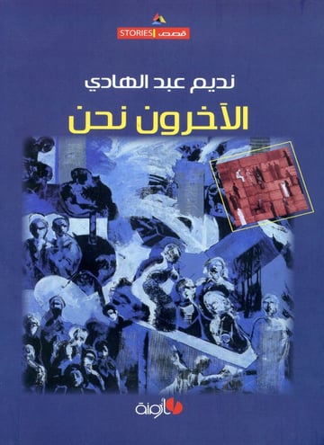 الآخرون ونحن