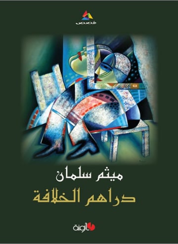 دراهم الخلافة