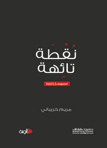 نقطة تائهة