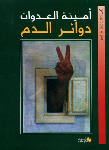 دوائر الدم