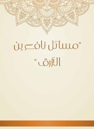 مسائل نافع بن الأزرق