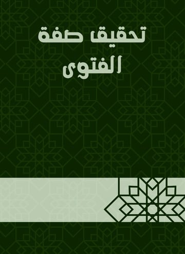تحقيق صفة الفتوى